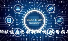 TPWallet扫码被盗后还能找回