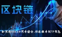 如何将ERC20代币安全、快速
