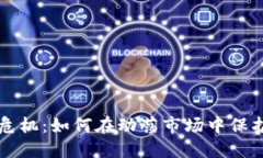 虚拟币的危机：如何在动