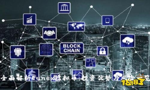 全面解析Eunex虚拟币：投资优势与风险一览