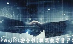 如何确认你的TPWallet安全性