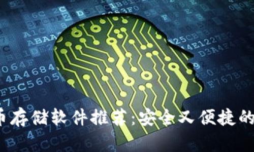 2023年最佳虚拟币存储软件推荐：安全又便捷的数字资产管理方案