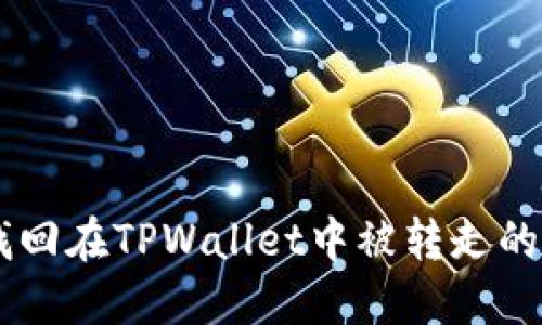 如何找回在TPWallet中被转走的USDT？