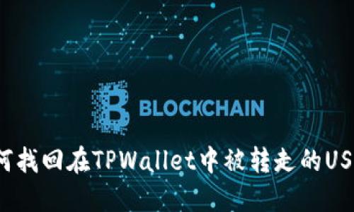 如何找回在TPWallet中被转走的USDT？