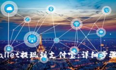 如何从TPWallet提现到支付宝