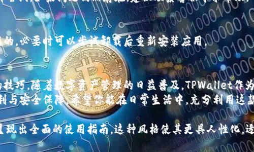 如何在华为手机上轻松下载TPWallet：详尽步骤与实用技巧

华为, TPWallet, 手机下载, 钱包应用/guanjianci

1. 了解TPWallet的优势
在如今的数字生活中，电子钱包的使用愈发普遍。TPWallet作为一款功能强大的数字钱包，具备多种支付和管理资产的功能。对于华为用户而言，下载和使用TPWallet将为他们的支付体验增添不少便利。
TPWallet不仅支持多种主流货币的存储和交易，还提供了安全、便捷的支付选项，使得用户可以在全球范围内更好地管理自己的资产。对于需要频繁跨境支付的用户来说，TPWallet无疑是一种极好的选择。

2. 华为手机如何下载TPWallet
接下来，我们将详细介绍如何在华为手机上下载TPWallet。以下步骤简单易懂，无论你是新手还是老用户，都能轻松搞定。

h4步骤一：打开应用市场/h4
首先，解锁你的华为手机，找到并打开“Huawei AppGallery”应用。这是华为官方的应用商店，你可以在这里找到各种应用。

h4步骤二：搜索TPWallet/h4
在AppGallery的搜索框中输入“TPWallet”，点击搜索。在搜索结果中，你很快就会看到TPWallet的官方应用图标。

h4步骤三：下载与安装/h4
点击TPWallet应用图标，你将进入应用的详情页面。在这里，点击“下载”按钮，应用会自动开始下载。下载完成后，系统会提示你进行安装，点击安装即可。

h4步骤四：注册与登录/h4
安装完成后，打开TPWallet应用，根据提示进行注册或者直接登录。如果是新用户，按照提示输入手机号码、设置密码等，完成注册后就可以开始使用了。

3. TPWallet的使用技巧
下载完成后，你可能会想知道如何高效使用TPWallet。这里有一些实用的技巧，可以帮助你更好地利用这个数字钱包。

h4技巧一：安全保障/h4
在使用TPWallet时，确保你的账号安全至关重要。建议开启双重身份验证功能，设置强密码，确保个人信息不被泄露。

h4技巧二：如何添加资金/h4
要给TPWallet充值，你可以选择多种方式，包括银行转账、信用卡充值、或者其他支付方式。在应用内按照提示操作即可。

h4技巧三：了解交易费用/h4
使用TPWallet进行交易时，可能会涉及到一些手续费。确保你了解这些费用，以便更好地管理你的资金流动。

4. 常见问题解答
在使用TPWallet的过程中，用户难免会遇到一些问题。以下是一些常见问题及解决方案，希望能对你有所帮助。

h4问题一：无法下载TPWallet/h4
如果你在AppGallery中无法找到TPWallet，建议检查网络连接，或者尝试清除应用市场的缓存后重新搜索。

h4问题二：注册时遇到问题/h4
在注册过程中，如果收到验证短信延迟或未收到的情况，可以等待几分钟后再尝试。如果问题仍然存在，建议联系客服寻求帮助。

h4问题三：频繁崩溃或无法打开/h4
如果你的TPWallet出现频繁崩溃的情况，建议检查手机系统版本是否是最新的，必要时可以尝试卸载后重新安装应用。

5. 小结与展望
通过上述步骤，相信你已经掌握了如何在华为手机上下载和使用TPWallet的技巧。随着数字资产管理的日益普及，TPWallet作为一个便捷的工具，将会在未来的支付和投资中发挥越来越重要的作用。
无论是日常消费，还是进行投资理财，选择TPWallet都将为你提供更多的便利与安全保障。希望你能在日常生活中，充分利用这款强大的应用，体验到科技带来的便捷与乐趣。 

以上内容结构紧凑，涵盖了从下载到使用的各个方面，以丰富的细节为用户呈现出全面的使用指南，这种风格使其更具人性化，适合自然阅读。