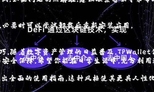 如何在华为手机上轻松下载TPWallet：详尽步骤与实用技巧

华为, TPWallet, 手机下载, 钱包应用/guanjianci

1. 了解TPWallet的优势
在如今的数字生活中，电子钱包的使用愈发普遍。TPWallet作为一款功能强大的数字钱包，具备多种支付和管理资产的功能。对于华为用户而言，下载和使用TPWallet将为他们的支付体验增添不少便利。
TPWallet不仅支持多种主流货币的存储和交易，还提供了安全、便捷的支付选项，使得用户可以在全球范围内更好地管理自己的资产。对于需要频繁跨境支付的用户来说，TPWallet无疑是一种极好的选择。

2. 华为手机如何下载TPWallet
接下来，我们将详细介绍如何在华为手机上下载TPWallet。以下步骤简单易懂，无论你是新手还是老用户，都能轻松搞定。

h4步骤一：打开应用市场/h4
首先，解锁你的华为手机，找到并打开“Huawei AppGallery”应用。这是华为官方的应用商店，你可以在这里找到各种应用。

h4步骤二：搜索TPWallet/h4
在AppGallery的搜索框中输入“TPWallet”，点击搜索。在搜索结果中，你很快就会看到TPWallet的官方应用图标。

h4步骤三：下载与安装/h4
点击TPWallet应用图标，你将进入应用的详情页面。在这里，点击“下载”按钮，应用会自动开始下载。下载完成后，系统会提示你进行安装，点击安装即可。

h4步骤四：注册与登录/h4
安装完成后，打开TPWallet应用，根据提示进行注册或者直接登录。如果是新用户，按照提示输入手机号码、设置密码等，完成注册后就可以开始使用了。

3. TPWallet的使用技巧
下载完成后，你可能会想知道如何高效使用TPWallet。这里有一些实用的技巧，可以帮助你更好地利用这个数字钱包。

h4技巧一：安全保障/h4
在使用TPWallet时，确保你的账号安全至关重要。建议开启双重身份验证功能，设置强密码，确保个人信息不被泄露。

h4技巧二：如何添加资金/h4
要给TPWallet充值，你可以选择多种方式，包括银行转账、信用卡充值、或者其他支付方式。在应用内按照提示操作即可。

h4技巧三：了解交易费用/h4
使用TPWallet进行交易时，可能会涉及到一些手续费。确保你了解这些费用，以便更好地管理你的资金流动。

4. 常见问题解答
在使用TPWallet的过程中，用户难免会遇到一些问题。以下是一些常见问题及解决方案，希望能对你有所帮助。

h4问题一：无法下载TPWallet/h4
如果你在AppGallery中无法找到TPWallet，建议检查网络连接，或者尝试清除应用市场的缓存后重新搜索。

h4问题二：注册时遇到问题/h4
在注册过程中，如果收到验证短信延迟或未收到的情况，可以等待几分钟后再尝试。如果问题仍然存在，建议联系客服寻求帮助。

h4问题三：频繁崩溃或无法打开/h4
如果你的TPWallet出现频繁崩溃的情况，建议检查手机系统版本是否是最新的，必要时可以尝试卸载后重新安装应用。

5. 小结与展望
通过上述步骤，相信你已经掌握了如何在华为手机上下载和使用TPWallet的技巧。随着数字资产管理的日益普及，TPWallet作为一个便捷的工具，将会在未来的支付和投资中发挥越来越重要的作用。
无论是日常消费，还是进行投资理财，选择TPWallet都将为你提供更多的便利与安全保障。希望你能在日常生活中，充分利用这款强大的应用，体验到科技带来的便捷与乐趣。 

以上内容结构紧凑，涵盖了从下载到使用的各个方面，以丰富的细节为用户呈现出全面的使用指南，这种风格使其更具人性化，适合自然阅读。