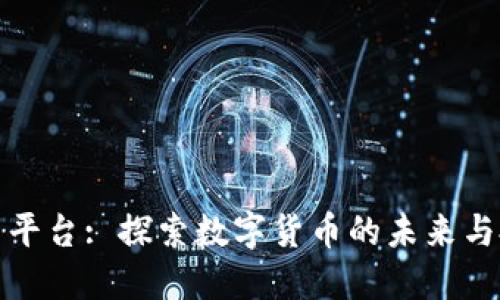 虚拟爱币平台: 探索数字货币的未来与投资机会