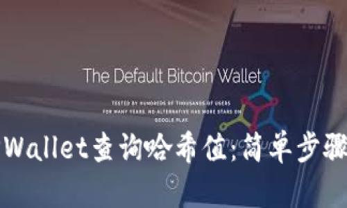如何使用TPWallet查询哈希值：简单步骤与实用技巧