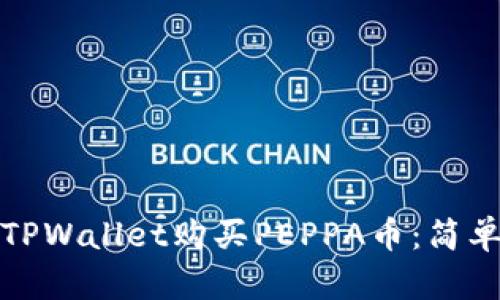 如何通过TPWallet购买PEPPA币：简单步骤详解