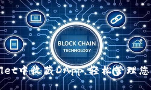 如何在TPWallet中收藏DApp，轻松管理您的区块链资产