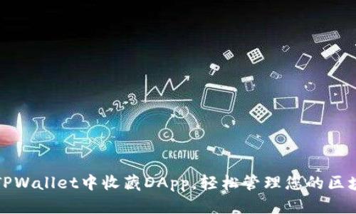 如何在TPWallet中收藏DApp，轻松管理您的区块链资产