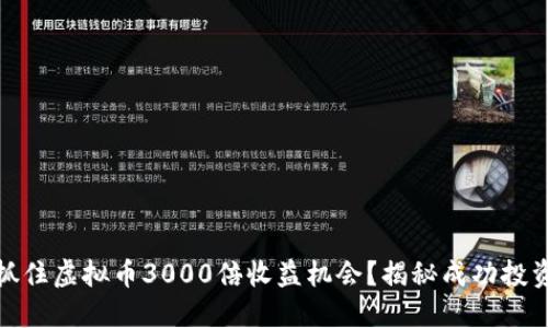 如何抓住虚拟币3000倍收益机会？揭秘成功投资策略