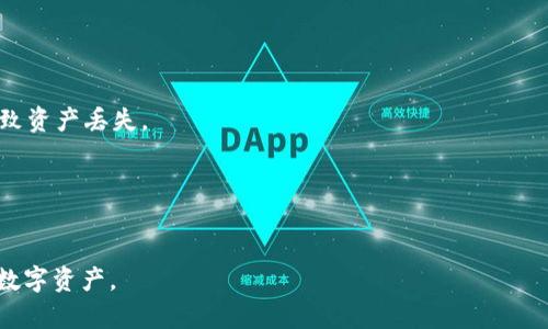   如何解决TPWallet无法联网的问题，轻松恢复交易和管理资产 / 

 guanjianci TPWallet, 连接问题, 加密货币, 钱包使用技巧 /guanjianci 

引言
在这个数字化时代，加密货币越来越受到欢迎，很多人选择使用数字钱包来管理自己的资产。然而当我们使用TPWallet等工具时，偶尔会遇到无法连接网络的问题。这不仅让人感到困惑，也可能影响到我们的交易和资金安全。
那么，当你的TPWallet显示“没网了”时，该如何应对呢？本文将带你深入探讨可能的原因，以及解决方案，帮助你快速恢复正常使用。

第一部分：了解TPWallet的基本功能
在深入分析网络连接问题之前，我们先来回顾一下TPWallet的基本功能。TPWallet是一款多链数字资产管理工具，支持各种数字货币的存储和交易。它以其安全性和便利性受到许多用户的青睐。
TPWallet的主要功能包括：
ul
    li多链支持：用户可以在一个平台上管理多种类型的数字货币。/li
    li安全存储：多重安全机制确保用户资产的安全。/li
    li轻松交易：快速的交易过程使得用户可以随时随地进行买卖。/li
/ul
理解这些功能有助于用户更好地解决遇到的问题。

第二部分：TPWallet无法联网的常见原因
当TPWallet出现“没网了”的情况时，首先要分析可能的原因：
ul
    li网络连接问题：这可能是最常见的原因，包括Wi-Fi信号不稳定或数据流量耗尽。/li
    li应用程序故障：应用本身可能出现错误或需要更新。/li
    li服务器问题：TPWallet可能因维护或其他问题而无法连接到其服务器。/li
    li设备故障：设备本身的网络设置或硬件问题可能导致无法联网。/li
/ul
通过了解这些原因，用户可以更针对性地解决问题。

第三部分：解决TPWallet无法联网的方法
下面我们将详细讨论如何解决这些联网问题，从最基础的步骤开始：

h41. 检查网络连接/h4
首先，确认你的设备已经成功连接到网络。可以在浏览器上尝试打开网页，以验证网络是否正常。如果网页无法访问，尝试重启路由器，或者切换到不同的网络。

h42. 检查TPWallet的状态/h4
有时候，问题可能不是出在用户的设备上，而是TPWallet的服务器临时出现故障。访问其官方网站或社交媒体平台，查看是否有关于服务中断的公告。

h43. 更换网络/h4
如果正在使用Wi-Fi，试试切换到手机数据，反之亦然。有时候，某个特定网络可能出现问题，而其他网络则正常。

h44. 更新TPWallet应用/h4
确认你的TPWallet版本是最新的。有时候，旧版本的应用可能不兼容最新的网络协议或API。访问应用商店，检查是否有可用更新，并及时更新应用。

h45. 清除应用缓存/h4
有时候应用的缓存数据可能导致联网问题。在手机的设置中，找到TPWallet，点击“清除缓存”选项，然后重启应用，看看是否能解决问题。

h46. 重启设备/h4
如果以上步骤都未能解决问题，尝试重启你的手机或设备。这是一个简单却有效的步骤，有时会解决许多突发的技术故障。

第四部分：预防未来的问题
解决了当前的联网问题后，如何避免将来再遇到类似的困扰呢？
ul
    li定期检查应用更新，确保使用最新版本。/li
    li保持设备的网络设置正常，可以定期重启路由器。/li
    li遇到任何异常情况时，快速查阅TPWallet的官方信息，了解当前的状态。/li
    li定期备份钱包中的重要数据，这样即便遇到问题也不至于损失资金。/li
/ul

总结
在TPWallet使用过程中遇到网络连接问题并不罕见。通过以上的指导，希望你能够有效地解决“没网了”的问题，并快速恢复对加密资产的管理。在未来的使用中，保持警觉，做好预防措施，使你的数字货币之路更加顺畅。

附录：常见问题解答
在本文的最后，我们提供一些关于TPWallet常见问题的解答，为用户解决更多疑惑：

h4Q1: TPWallet是否支持所有类型的加密货币？/h4
A: TPWallet支持多种主流加密货币，但并非所有货币。请在应用中检查支持的资产列表。

h4Q2: 如何确保我的资产在TPWallet中的安全？/h4
A: 使用强密码，启用双重验证，并定期更新应用程序，保持设备安全。

h4Q3: 如果我忘记了钱包密码，应该怎么办？/h4
A: 如果你设置了密码恢复的选项，可以尝试通过恢复步骤找回。如果无法找回，可能会导致资产丢失。

h4Q4: TPWallet充值手续费高吗？/h4
A: 手续费会根据网络情况和交易类型有所不同，建议在交易前查阅相关信息。

希望本文能为广大TPWallet用户提供实用的帮助，让每一个人都能更自如地管理自己的数字资产。