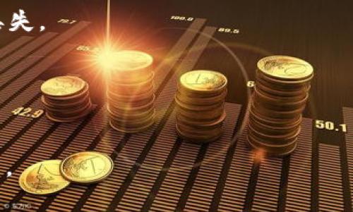   如何解决TPWallet无法联网的问题，轻松恢复交易和管理资产 / 

 guanjianci TPWallet, 连接问题, 加密货币, 钱包使用技巧 /guanjianci 

引言
在这个数字化时代，加密货币越来越受到欢迎，很多人选择使用数字钱包来管理自己的资产。然而当我们使用TPWallet等工具时，偶尔会遇到无法连接网络的问题。这不仅让人感到困惑，也可能影响到我们的交易和资金安全。
那么，当你的TPWallet显示“没网了”时，该如何应对呢？本文将带你深入探讨可能的原因，以及解决方案，帮助你快速恢复正常使用。

第一部分：了解TPWallet的基本功能
在深入分析网络连接问题之前，我们先来回顾一下TPWallet的基本功能。TPWallet是一款多链数字资产管理工具，支持各种数字货币的存储和交易。它以其安全性和便利性受到许多用户的青睐。
TPWallet的主要功能包括：
ul
    li多链支持：用户可以在一个平台上管理多种类型的数字货币。/li
    li安全存储：多重安全机制确保用户资产的安全。/li
    li轻松交易：快速的交易过程使得用户可以随时随地进行买卖。/li
/ul
理解这些功能有助于用户更好地解决遇到的问题。

第二部分：TPWallet无法联网的常见原因
当TPWallet出现“没网了”的情况时，首先要分析可能的原因：
ul
    li网络连接问题：这可能是最常见的原因，包括Wi-Fi信号不稳定或数据流量耗尽。/li
    li应用程序故障：应用本身可能出现错误或需要更新。/li
    li服务器问题：TPWallet可能因维护或其他问题而无法连接到其服务器。/li
    li设备故障：设备本身的网络设置或硬件问题可能导致无法联网。/li
/ul
通过了解这些原因，用户可以更针对性地解决问题。

第三部分：解决TPWallet无法联网的方法
下面我们将详细讨论如何解决这些联网问题，从最基础的步骤开始：

h41. 检查网络连接/h4
首先，确认你的设备已经成功连接到网络。可以在浏览器上尝试打开网页，以验证网络是否正常。如果网页无法访问，尝试重启路由器，或者切换到不同的网络。

h42. 检查TPWallet的状态/h4
有时候，问题可能不是出在用户的设备上，而是TPWallet的服务器临时出现故障。访问其官方网站或社交媒体平台，查看是否有关于服务中断的公告。

h43. 更换网络/h4
如果正在使用Wi-Fi，试试切换到手机数据，反之亦然。有时候，某个特定网络可能出现问题，而其他网络则正常。

h44. 更新TPWallet应用/h4
确认你的TPWallet版本是最新的。有时候，旧版本的应用可能不兼容最新的网络协议或API。访问应用商店，检查是否有可用更新，并及时更新应用。

h45. 清除应用缓存/h4
有时候应用的缓存数据可能导致联网问题。在手机的设置中，找到TPWallet，点击“清除缓存”选项，然后重启应用，看看是否能解决问题。

h46. 重启设备/h4
如果以上步骤都未能解决问题，尝试重启你的手机或设备。这是一个简单却有效的步骤，有时会解决许多突发的技术故障。

第四部分：预防未来的问题
解决了当前的联网问题后，如何避免将来再遇到类似的困扰呢？
ul
    li定期检查应用更新，确保使用最新版本。/li
    li保持设备的网络设置正常，可以定期重启路由器。/li
    li遇到任何异常情况时，快速查阅TPWallet的官方信息，了解当前的状态。/li
    li定期备份钱包中的重要数据，这样即便遇到问题也不至于损失资金。/li
/ul

总结
在TPWallet使用过程中遇到网络连接问题并不罕见。通过以上的指导，希望你能够有效地解决“没网了”的问题，并快速恢复对加密资产的管理。在未来的使用中，保持警觉，做好预防措施，使你的数字货币之路更加顺畅。

附录：常见问题解答
在本文的最后，我们提供一些关于TPWallet常见问题的解答，为用户解决更多疑惑：

h4Q1: TPWallet是否支持所有类型的加密货币？/h4
A: TPWallet支持多种主流加密货币，但并非所有货币。请在应用中检查支持的资产列表。

h4Q2: 如何确保我的资产在TPWallet中的安全？/h4
A: 使用强密码，启用双重验证，并定期更新应用程序，保持设备安全。

h4Q3: 如果我忘记了钱包密码，应该怎么办？/h4
A: 如果你设置了密码恢复的选项，可以尝试通过恢复步骤找回。如果无法找回，可能会导致资产丢失。

h4Q4: TPWallet充值手续费高吗？/h4
A: 手续费会根据网络情况和交易类型有所不同，建议在交易前查阅相关信息。

希望本文能为广大TPWallet用户提供实用的帮助，让每一个人都能更自如地管理自己的数字资产。