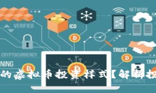 如何选择最适合你的虚拟币投资样式？解析投资策略与风险管理