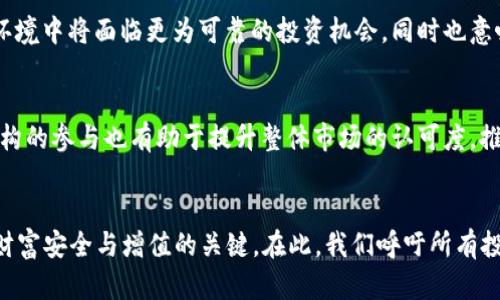   2021年虚拟币大跌的原因与应对策略：投资者需知的真相 / 
 guanjianci 虚拟币大跌, 投资策略, 市场分析, 风险管理 /guanjianci 

引言：虚拟币的浪潮与现实的冲击
2021年，虚拟币市场经历了一场令人瞩目的大跌。很多投资者在短短几个月间经历了财富的急剧消失，导致无数人在一夜之间从“亿万富翁”变回普通人。这一现象不仅仅是数字货币市场的波动，更是对整个投资者心理和市场结构的深度检验。在此背景下，我们有必要深入探讨虚拟币大跌的原因，分析当前市场局势，并探讨投资者应对这一波动的策略。

一、虚拟币大跌的成因分析
2021年虚拟币价格的急剧下跌并非偶然，而是多种因素叠加的结果。无论是政策监管、市场情绪的变化，还是基本面因素，都对这一走势产生了深刻影响。

h41. 政策监管的加强/h4
世界各国对虚拟币的监管措施日趋严格，尤其是中国在2021年6月发表的加密货币禁令，明确表示打击比特币挖矿和交易。这一政策引发了市场的恐慌，导致大量投资者出逃。在“政策为王”的市场环境下，任何监管措施都可能引发股市的剧烈波动。

h42. 市场情绪的恐慌/h4
虚拟币市场的投机性极强，市场情绪往往在短期内发生巨变。在某些重大新闻或名人言论的刺激下，投资者的信心可能会迅速崩溃。在2021年的几次大跌中，社交媒体和网络论坛的讨论对投资者的决策产生了显著影响，导致抛售潮不断加剧。

h43. 基本面因素的影响/h4
在投资虚拟币的过程中，基本面因素同样重要。例如，许多项目的实用性和发展潜力受到质疑，有些项目缺乏实质性的技术支撑，投资者开始重新评估其价值。此外，随着市场的成熟，许多优秀项目开始进入竞争，老旧项目则面临淘汰的风险，这也给市场带来了压力。

h44. 投资者心理的崩溃/h4
大多数散户投资者缺乏丰富的市场经验和心理素质，他们往往在市场波动时作出情绪化的决策。在大跌的过程中，恐慌性抛售往往会加剧下跌趋势，形成恶性循环。因此，心理因素在市场大幅波动的过程中起到了催化作用。

二、应对虚拟币大跌的策略
面对市场的剧烈波动，投资者需要保持冷静，科学地制定应对策略，以度过这段动荡时期。

h41. 建立合理的投资组合/h4
在虚拟币投资中，分散投资是降低风险的重要策略。建议投资者不应将所有资金投入单一虚拟币，而应根据自身的风险承受能力，合理配置比特币、以太坊等主流币种，以及一些潜力资产，以此分散风险，提升整体投资的稳定性。

h42. 坚持基本面分析/h4
对于虚拟币的投资者来说，了解每个项目的基本面是至关重要的。关注项目的技术发展、团队背景及应用场景，投资者更能在市场波动中把握机会，避免盲目跟风。此外，良好的基本面也往往能在市场低迷时提供比较坚实的支撑。

h43. 设置止损和止盈点/h4
无论是短线交易还是中长线投资，设置止损和止盈点都是保护资金安全的有效手段。投资者应事先明确自己能承受的损失范围以及期望收益，这样在市场波动时便能做到心中有数，从而避免情绪化决策带来的损失。

h44. 保持学习与思考/h4
虚拟币市场瞬息万变，投资者需要不断学习更新的市场信息与技术分析方法。关注行业动态、阅读分析报告、参与讨论论坛都是提升自己判断能力的良好途径。同时，保持开放的思维，学会从不同角度分析市场，将有助于提升投资者在复杂环境下的决策能力。

三、未来的虚拟币市场趋势预测
虽然2021年的大跌给许多投资者带来了沉重的打击，但从长远来看，虚拟币市场依然充满可能性。

h41. 技术创新与应用前景/h4
随着区块链技术的不断成熟与创新，我们可以预见，未来会有更多利于实体经济的应用场景出现。例如，非同质化代币（NFT）、去中心化金融（DeFi）等新兴领域正在吸引越来越多的关注与投资。未来，这些技术的落地应用将可能改变我们参与经济的方式，进而推动虚拟币市场的繁荣。

h42. 监管政策的逐步完善/h4
虽然当前的监管环境较为严苛，但这也意味着市场正在走向规范化。随着良性竞争的加剧，健全的市场机制可能扭转当前的不稳定局面。投资者在这样的环境中将面临更为可靠的投资机会，同时也意味着市场的成熟度将进一步提升。

h43. 机构投资者的参与/h4
随着越来越多的机构投资者进入虚拟币市场，市场的波动性可能会得到缓解。机构资金的进入意味着专业化的投资管理，能够提高市场的稳定性。此外，机构的参与也有助于提升整体市场的认可度，推动虚拟币走向主流经济。

结语：理智投资，长远规划
2021年虚拟币市场的剧烈下跌是一次痛苦的经历，也教给我们许多宝贵的投资经验与教训。无论市场如何波动，理智与科学的投资方法始终是确保自身财富安全与增值的关键。在此，我们呼吁所有投资者保持冷静，认真分析市场动向，做好风险管理和长远规划，才能在波动的市场中游刃有余。