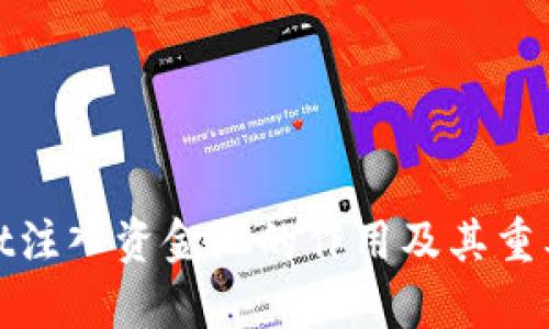 tpwallet注入资金池的作用及其重要性解析