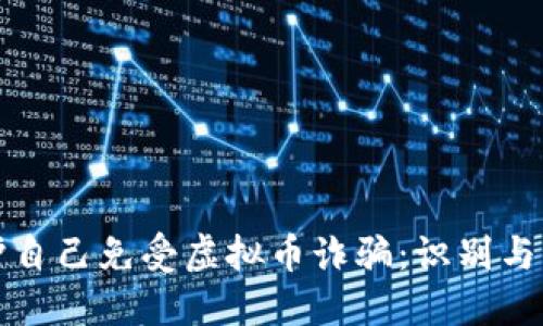 如何保护自己免受虚拟币诈骗：识别与防范技巧