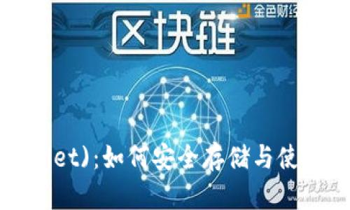 抹茶币(TP Wallet)：如何安全存储与使用你的数字资产
