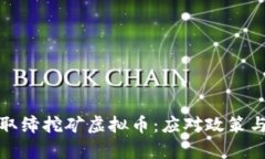 如何有效取缔挖矿虚拟币