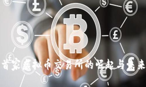 全球首家虚拟币交易所的崛起与未来趋势