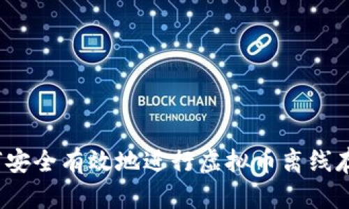 如何安全有效地进行虚拟币离线存储？