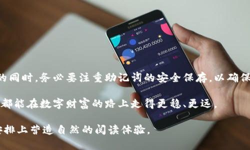 TPWallet有没有助记词？如何安全保存你的数字资产

TPWallet, 助记词, 数字资产, 钱包安全/guanjianci

引言：数字资产管理的新选择
随着区块链技术的快速发展，数字资产的管理与安全性逐渐成为用户关注的焦点。TPWallet，作为一款新兴的数字资产钱包，正在受到越来越多用户的喜爱。然而，许多人对TPWallet的助记词功能感到困惑。本文将详细探讨TPWallet是否提供助记词，并指导用户如何安全地管理和保护他们的数字资产。

TPWallet概述
TPWallet是一个多功能数字资产钱包，支持多种区块链资产的存储与管理。它以简洁的界面和强大的功能获得了用户的青睐。TPWallet不仅支持主流的加密货币，还允许用户进行跨链交易，使其成为广大投资者的理想选择。

助记词的定义与重要性
助记词，也称为恢复短语，是一组单词，通常由12个或24个单词组成，用于生成和恢复钱包地址。这些单词通常是随机生成的，用户需要在初次使用钱包时将其记录下来。助记词的安全性和隐私性至关重要，因为拥有助记词意味着对钱包的完全控制权。若助记词被他人获取，用户的数字资产将面临极大的风险。

TPWallet的助记词功能解析
关于TPWallet有没有助记词的问题，答案是肯定的。TPWallet在用户创建新钱包时，会自动生成一组助记词。这是为了确保用户能在丢失或损坏设备时，能够通过助记词恢复自己的钱包。因此，用户在使用TPWallet时，必须在初次设置时记录好这组助记词，切勿将其泄露给他人。

怎样使用TPWallet的助记词？
使用TPWallet的助记词非常简单。在钱包创建过程中，当系统提示你记录助记词时，需要按要求严格记录下来，并妥善保存。一般来说，有以下几种安全保存助记词的方法：
ul
    listrong纸质记录：/strong将助记词写在纸上，存放在一个安全的地方，如保险箱或者专门的密码本中。/li
    listrong加密存储：/strong使用密码管理软件记录助记词，这样即便是存储在设备中，也可以通过加密保护信息的安全。/li
    listrong多重备份：/strong将助记词保存在多个安全位置，以防原始记录丢失或损坏。/li
/ul

助记词安全性的注意事项
安全性是助记词使用中最重要的方面。以下是一些注意事项，帮助用户提高助记词的安全性：
ul
    listrong不共享助记词：/strong绝对不要将助记词分享给任何人，包括亲友。记住，助记词是你与数字资产的唯一连接。/li
    listrong避免线上存储：/strong不要将助记词存储在未加密的云服务或社交媒体上，因为这些地方容易遭到黑客攻击。/li
    listrong定期更新安全策略：/strong随时关注网络安全动态，及时更新和完善自己的数字资产管理策略。/li
/ul

TPWallet的其他安全功能
除了助记词外，TPWallet还提供了一些其他安全措施，进一步保护用户的数字资产：
ul
    listrong双重认证：/strongTPWallet支持双重认证功能，用户在登录时需输入两种不同的安全凭据，增加了账户的安全性。/li
    listrong冷钱包与热钱包组合：/strongTPWallet结合使用冷钱包和热钱包，冷钱包用于长时间存储资产，热钱包用于日常交易，提高资金安全性。/li
    listrong定期安全审查：/strongTPWallet对其系统进行定期安全审查，及时发现并修补潜在的漏洞。/li
/ul

常见问题解答
以下是一些用户在使用TPWallet时常见的问题，帮助用户更好地了解和使用TPWallet：
ul
    listrongQ1：/strong如果我丢失了助记词，该怎么办？/li
    A1：如果丢失了助记词，将无法恢复钱包及其内的资产，因此务必妥善保管助记词。
    
    listrongQ2：/strong我能否更改助记词？/li
    A2：TPWallet的助记词一旦生成后，无法更改。确保在创建时记录好。
    
    listrongQ3：/strong助记词是否可以导入到其他钱包？/li
    A3：是的，助记词可以在支持相同标准的其他钱包中导入，允许用户在不同钱包间轻松迁移资产。
/ul

结论：安全管理数字资产的新起点
TPWallet作为一款现代化的数字资产管理工具，其助记词功能为用户提供了安全、便捷的资产管理方案。用户在享受数字资产便利的同时，务必要注重助记词的安全保存，以确保数字资产的安全无忧。只有在把握好安全和操作便利的前提下，才能充分享受到区块链带来的财富机遇。

在未来，随着区块链技术的不断成熟，TPWallet将继续致力于为用户提供更高效、更安全的数字资产管理解决方案。希望每一个用户都能在数字财富的路上走得更稳、更远。 

这个大纲提供了一个关于TPWallet助记词和安全管理的全面解析，而内容部分既注重了信息的准确性，也力求在表达方式和段落安排上营造自然的阅读体验。