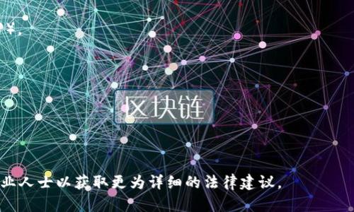 在拒绝参与虚拟币挖矿的过程中，书写一份承诺书是很重要的。这份承诺书不仅表明了你的立场，确保你的合法权益受到保护，还能有效地对外传达你的态度。以下是一个虚拟币挖矿承诺书的范本，供你参考：

---

**拒绝参加虚拟币挖矿承诺书**

本人（姓名）：__________

身份证号：______________

联系地址：______________

为保护本人的合法权益，明确拒绝参与虚拟币挖矿相关活动，特此承诺如下：

1. **拒绝参与**  
本人明确表示，不参与任何形式的虚拟币挖矿活动，包括但不限于购买挖矿设备、注册相关虚拟币账户、投资挖矿项目等。

2. **风险提示**  
本人已充分了解虚拟币挖矿可能带来的投资风险，包括市场波动、法律法规变动、电力及设备损耗等任何潜在风险，并自愿放弃因此可能产生的收益或损失。

3. **承诺真实性**  
本人承诺以上信息均为真实有效，若有虚假信息，所产生的一切后果由本人承担。

4. **涉及事项**  
如今后因虚拟币挖矿涉及法律事项或其他争议，本人对此不承担任何责任。

5. **承诺有效期**  
本承诺书自签署之日起生效，终止日期为________________（可自行填写）。

本人签字：________________

日期：________________

---

请根据实际情况进行调整，并确保所有信息准确无误。如果需要，建议咨询法律专业人士以获取更为详细的法律建议。