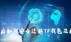 更换手机后如何安全迁移