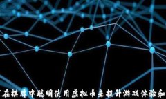 如何在棋牌中聪明使用虚