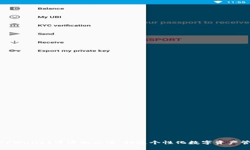 如何在TPWallet中添加头像，打造个性化数字资产管理体验