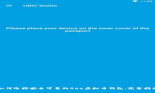 如何选择安全可靠的Bee虚拟币钱包：完整指南