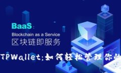 去中心化TPWallet：如何轻松