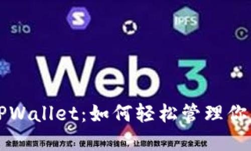 去中心化TPWallet：如何轻松管理你的数字资产