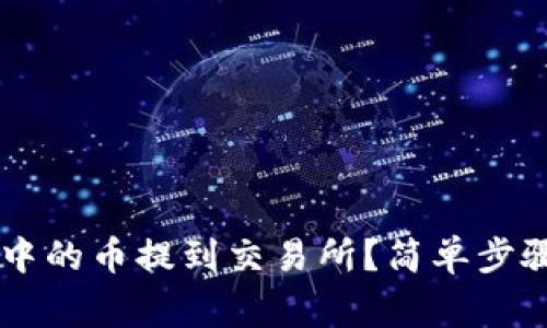 如何将TPWallet中的币提到交易所？简单步骤与常见问题解析