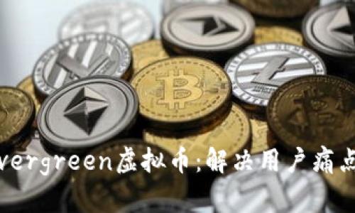 2023年Evergreen虚拟币：解决用户痛点的新选择
