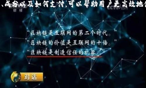 关于“tpwallet用的什么小费”，这个问题可以从几个方面来探讨。TPWallet 是一款支持多种加密资产的数字钱包，它的支付方式和小费系统也和其它常见的数字钱包有一定的区别。以下是一些相关信息点，以便于你更好地了解 TPWallet 的小费使用情况。

### TPWallet小费机制

#### 小费的定义
小费通常是在用户完成一项服务或交易后，为了表达感谢而给予服务提供者的一小部分额外报酬。在数字钱包和加密货币的世界中，小费可以以多种形式存在，通常是通过转账少量的加密资产给交易服务者或者是矿工。

#### TPWallet的小费系统
TPWallet 作为一款去中心化钱包，主要用于存储、转账和管理加密资产。与传统钱包不同，TPWallet 在小费方面可能不提供专门的设置，但用户在进行跨链转账时，可能需要支付一定的网络手续费。这些费用类似于传统的“小费”，用于鼓励矿工优先处理其交易。

#### 手续费的组成
TPWallet 的手续费主要包括两部分：网络手续费和服务费用。网络手续费是根据区块链网络的拥堵情况而变化的，这意味着在网络繁忙时，小费会增加。而服务费用则是TPWallet平台自身收取的费用，通常不高于市场平均水平。

### 如何在TPWallet上支付小费

#### 支付过程
用户在使用 TPWallet 进行交易时，可以选择支付小费。具体步骤如下：
ol
    li打开 TPWallet 应用，选择“转账”功能。/li
    li输入接收者地址和转账金额。/li
    li在手续费选项中，选择适合的手续费等级，以便决定是否增加小费。/li
    li确认信息无误后进行交易。/li
/ol

#### 选择适当的小费
在选择小费时，用户需要考虑网络的实际情况。若当前网络拥堵，可以适当提高小费，以确保交易能够更快被确认。如果网络状况良好，则可以选择较低的小费。

### 小费的文化背景

#### 小费的社会学意义
小费不仅仅是交易中的一部分，它承载着社会风俗和文化背景。在不同的国家和地区，小费的习惯和意义各有不同。在一些文化中，小费是标志着服务质量的标准，而在另外一些地方，则可能被视为不必要的附加费用。

#### 在加密世界中的独特性
在加密货币领域，小费的机制往往不同于传统金融。由于缺乏中心化的管理，小费作为一种激励手段，能够提高交易的优先级。同时，它也反映出用户对于网络服务质量的认可和支持。

### 结束语

#### 总结
TPWallet 的使用体验中，小费机制虽不显著，但却在提升交易优先级方面扮演着重要角色。了解小费的定义、成分以及如何支付，可以帮助用户更高效地使用TPWallet，同时也能深化对加密货币文化的理解。

通过以上内容，我们可以得出：
1. 小费在加密世界里是网络手续费的一部分。
2. TPWallet用户可以根据网络状况自行选择小费额度。
3. 理解小费的文化背景有助于增强用户的交易体验。

希望这些信息能够帮助你深入了解 TPWallet 的小费机制及其在数字钱包中的运用。