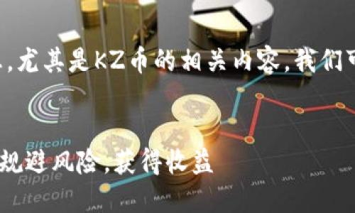 而要了解“虚拟币”的相关信息，尤其是KZ币的相关内容，我们可以从以下几个方面深入探讨。


虚拟币KZ详解：如何在投资中规避风险，获得收益