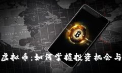 比原虚拟币：如何掌握投