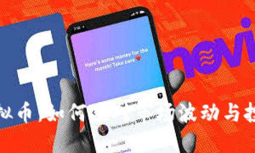 临界虚拟币：如何应对市场波动与投资风险