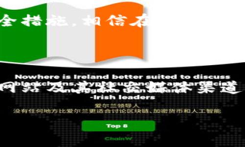 关于TPWallet被盗事件的处理情况，信息略有滞后，但可以提供一些有用的背景信息和处理思路。

### TPWallet被盗事件的背景
TPWallet，是一个相对较新且在用户中逐渐流行的加密钱包，很大程度上以其便捷性和安全性闻名。然而，近期发生的盗窃事件却让不少用户感到不安，关于其安全性的问题再度浮出水面。

### 事件处理进展
1. **官方回应**
   随着事件的发生，TPWallet团队迅速做出了回应，表示将全面调查事件，并启动相应的安全机制以防止后续的攻击。

2. **用户补偿**
   对于受影响的用户，团队宣布会通过多种方式进行补偿，包括代币返还、增强安全措施等。

3. **安全审计**
   事件之后，TPWallet团队开始与第三方安全公司合作，进行全面的安全审计，以识别并修复系统中的潜在漏洞。

4. **社区反馈**
   社区的反馈也在不断被收集，用户的建议和意见被认为对提升产品的安全性至关重要。

### 未来的安全措施
TPWallet表示，未来将加强以下几个方面的安全措施：
- **两步验证**：在用户账号登录及重要操作时，要求输入额外的验证码。
- **资产监控**：实时监测用户资产的任何非正常动向，一旦发现异常，立即发出警报。
- **软件更新**：定期发布软件更新，以修复安全漏洞，加强钱包的整体安全性。

### 结论
虽然TPWallet被盗事件让许多用户心生疑虑，但随着官方的积极应对和采取的安全措施，相信在不久的将来，TPWallet有望恢复用户的信任。

---

如果你对这个事件有更具体的关注点或后续进展，建议定期观察TPWallet的官方网站及其社交媒体渠道，以获取最新信息。

如需进一步的详细信息，欢迎提出更具体的问题。