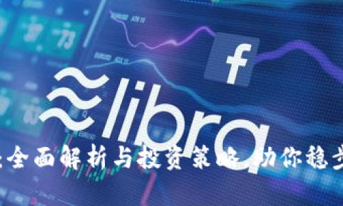 SD虚拟币：全面解析与投资策略，助你稳步提升收益