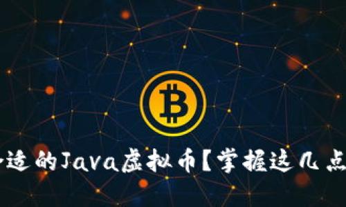 如何选择合适的Java虚拟币？掌握这几点，投资无忧！