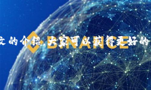    TP钱包卖币的时间和流程解析  / 

 guanjianci  TP钱包, 卖币, 数字货币, 交易时间  /guanjianci 

一、什么是TP钱包？
TP钱包是一款功能强大的数字货币钱包，它不仅支持多种主流数字货币的存储与管理，还提供了便捷的交易功能。用户可以通过TP钱包轻松买入、卖出数字货币，方便快捷，受到很多加密货币用户的喜爱。

二、TP钱包卖币的基本流程
在了解TP钱包的卖币功能之前，我们需要知道其基本的操作流程。卖币的过程通常包括以下几个步骤：
ol
  li打开TP钱包，登录到你的账户。/li
  li在钱包首页，选择“交易”或“卖币”选项。/li
  li选择要卖出的数字货币以及对应的数量。/li
  li确认交易信息，查看手续费及兑换比率。/li
  li确认后提交卖币申请。/li
  li等待交易完成，资金将会转入你的账户。/li
/ol

三、卖币所需时间的因素
卖币所需的时间并不固定，主要取决于几个因素：
ul
  listrong市场流动性：/strong在交易所中，某些币种的交易量可能较少，这会导致成交的时间延迟。流动性越高，成交时间越快。/li
  listrong网络拥堵：/strong如果区块链网络出现拥堵，交易确认的时间会相应增加，可能需要更长时间才能完成交易。/li
  listrong交易手续费：/strong通常情况下，支付更高的手续费可以加快确认速度，因此合理设置手续费也是影响交易时间的因素之一。/li
  listrong数额大小：/strong出售大额币种时，可能需要分多次交易，这也是一个影响时间的因素。/li
/ul

四、TP钱包卖币的实际时间
根据用户的反馈与实际操作，通常在TP钱包内卖币，交易在确认后会在几分钟内完成。这其中点击确认的时间以及网络确认的时间都会影响最终的交易时间。根据不同的币种和网络情况，交易的具体时间有所不同，大部分情况下都是快速到达用户账户，当然也有少数情况下由于网络拥堵等原因可能需要稍长一些。

五、如何提高卖币效率？
为了你的卖币体验，以下几点建议可能会有所帮助：
ul
  listrong选择合适的交易时间：/strong在市场活跃时进行交易，通常能更快完成卖币操作。/li
  listrong设置合理的手续费：/strong支付适当的交易费用能够提升交易的优先级，从而加快交易确认速度。/li
  listrong关注市场动态：/strong了解当前市场的最新动态，选择适合的时机卖出货币。/li
  listrong小额分批卖出：/strong若你的币种数量较大，可以考虑分批次出售，以降低风险及提高成交效率。/li
/ul

六、常见问题解答
strong1. 卖币时手续费是怎样计算的？/strong
手续费一般基于交易额的一定百分比，具体数额会在交易界面显示。不同的币种及市场手续费不同，因此最好在交易前仔细检查。

strong2. 如果交易失败，我的币会怎样？/strong
如果交易失败，出售的币种将不会被扣除，你的资金会保持在账户中，可以重新尝试。

strong3. 卖币后多久可以提取现金？/strong
卖币后，资金到账后你可以选择提现到银行账户，通常在1-3个工作日内到账，具体时间视不同支付渠道而异。

七、总结
TP钱包的卖币功能异常强大，但交易所需时间受多种因素影响。了解这些因素能够帮助用户更好地把握卖币时机，提高交易效率。希望通过本文的介绍，大家可以获得更好的卖币体验。无论是新手还是老玩家，时刻保持对市场的敏感度都是成功的关键。

以上为TP钱包卖币的一个全面分析，后续如有更新或变动，建议定期查看官方信息或社区动态，以获取最新的交易趨勢和操作指南。