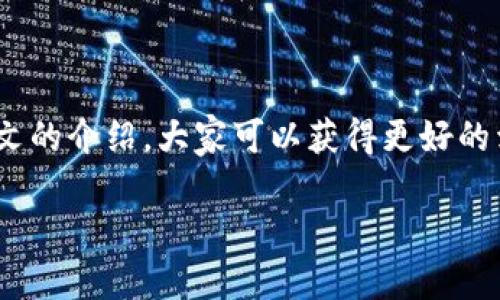    TP钱包卖币的时间和流程解析  / 

 guanjianci  TP钱包, 卖币, 数字货币, 交易时间  /guanjianci 

一、什么是TP钱包？
TP钱包是一款功能强大的数字货币钱包，它不仅支持多种主流数字货币的存储与管理，还提供了便捷的交易功能。用户可以通过TP钱包轻松买入、卖出数字货币，方便快捷，受到很多加密货币用户的喜爱。

二、TP钱包卖币的基本流程
在了解TP钱包的卖币功能之前，我们需要知道其基本的操作流程。卖币的过程通常包括以下几个步骤：
ol
  li打开TP钱包，登录到你的账户。/li
  li在钱包首页，选择“交易”或“卖币”选项。/li
  li选择要卖出的数字货币以及对应的数量。/li
  li确认交易信息，查看手续费及兑换比率。/li
  li确认后提交卖币申请。/li
  li等待交易完成，资金将会转入你的账户。/li
/ol

三、卖币所需时间的因素
卖币所需的时间并不固定，主要取决于几个因素：
ul
  listrong市场流动性：/strong在交易所中，某些币种的交易量可能较少，这会导致成交的时间延迟。流动性越高，成交时间越快。/li
  listrong网络拥堵：/strong如果区块链网络出现拥堵，交易确认的时间会相应增加，可能需要更长时间才能完成交易。/li
  listrong交易手续费：/strong通常情况下，支付更高的手续费可以加快确认速度，因此合理设置手续费也是影响交易时间的因素之一。/li
  listrong数额大小：/strong出售大额币种时，可能需要分多次交易，这也是一个影响时间的因素。/li
/ul

四、TP钱包卖币的实际时间
根据用户的反馈与实际操作，通常在TP钱包内卖币，交易在确认后会在几分钟内完成。这其中点击确认的时间以及网络确认的时间都会影响最终的交易时间。根据不同的币种和网络情况，交易的具体时间有所不同，大部分情况下都是快速到达用户账户，当然也有少数情况下由于网络拥堵等原因可能需要稍长一些。

五、如何提高卖币效率？
为了你的卖币体验，以下几点建议可能会有所帮助：
ul
  listrong选择合适的交易时间：/strong在市场活跃时进行交易，通常能更快完成卖币操作。/li
  listrong设置合理的手续费：/strong支付适当的交易费用能够提升交易的优先级，从而加快交易确认速度。/li
  listrong关注市场动态：/strong了解当前市场的最新动态，选择适合的时机卖出货币。/li
  listrong小额分批卖出：/strong若你的币种数量较大，可以考虑分批次出售，以降低风险及提高成交效率。/li
/ul

六、常见问题解答
strong1. 卖币时手续费是怎样计算的？/strong
手续费一般基于交易额的一定百分比，具体数额会在交易界面显示。不同的币种及市场手续费不同，因此最好在交易前仔细检查。

strong2. 如果交易失败，我的币会怎样？/strong
如果交易失败，出售的币种将不会被扣除，你的资金会保持在账户中，可以重新尝试。

strong3. 卖币后多久可以提取现金？/strong
卖币后，资金到账后你可以选择提现到银行账户，通常在1-3个工作日内到账，具体时间视不同支付渠道而异。

七、总结
TP钱包的卖币功能异常强大，但交易所需时间受多种因素影响。了解这些因素能够帮助用户更好地把握卖币时机，提高交易效率。希望通过本文的介绍，大家可以获得更好的卖币体验。无论是新手还是老玩家，时刻保持对市场的敏感度都是成功的关键。

以上为TP钱包卖币的一个全面分析，后续如有更新或变动，建议定期查看官方信息或社区动态，以获取最新的交易趨勢和操作指南。