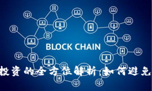 中国股票与虚拟币投资的全方位解析：如何避免风险，实现财富增长