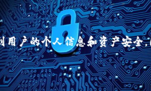 关于“tpwallet有恶意病毒”的问题，首先需要明确的是，任何类似的安全问题都涉及到用户的个人信息和资产安全，因此应当引起重视。以下是关于这个问题的详细探讨，包括原因、解决方案及预防措施。

### tpwallet恶意病毒：原因、应对与预防的全解析