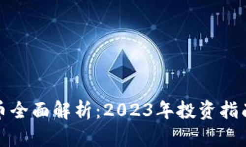 : 十大虚拟币全面解析：2023年投资指南与未来展望