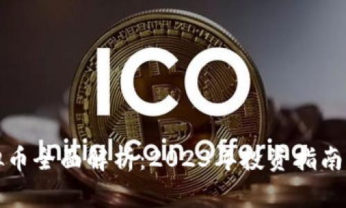 : 十大虚拟币全面解析：2023年投资指南与未来展望